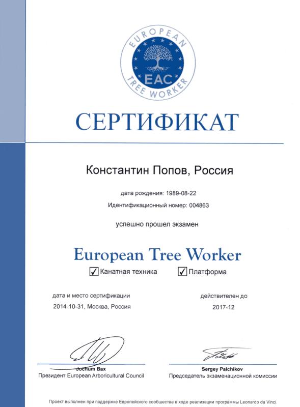 Сертификат о прохождении курса ETW - European Tree Worker - Попов Константин