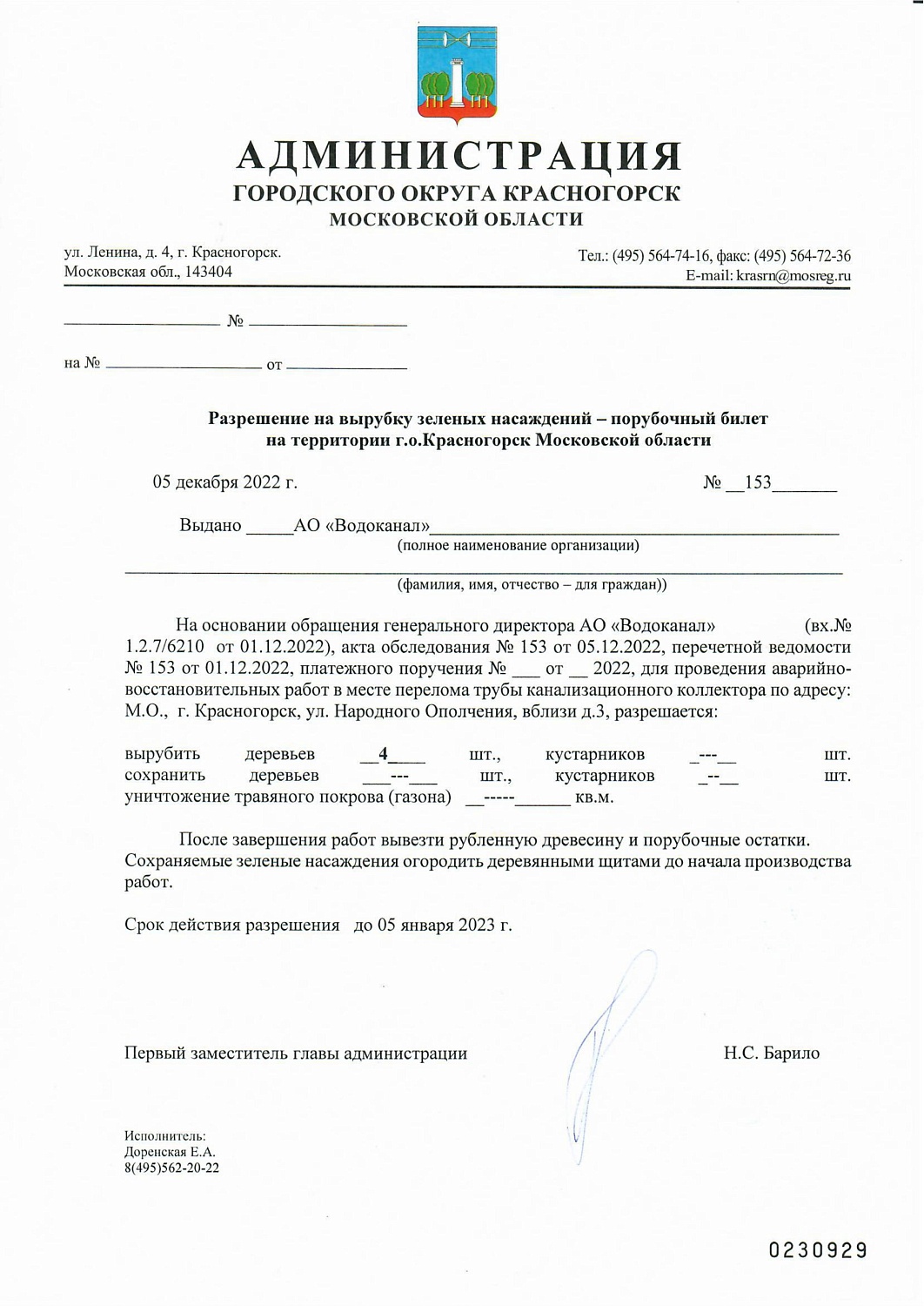 Оформление порубочного билета в Московской области